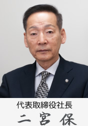 代表取締役社長 二宮保