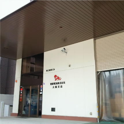 電気工事・西部支店（本店）