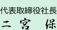 代表取締役社長 二宮保