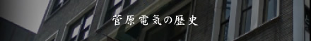 菅原電気の歴史