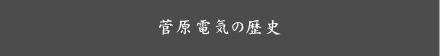 菅原電気の歴史