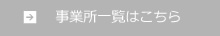 事業所一覧はこちら